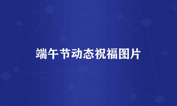 端午节动态祝福图片