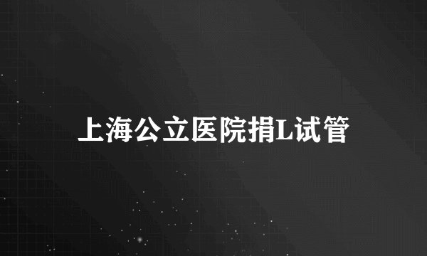 上海公立医院捐L试管