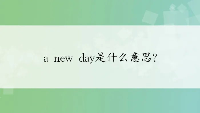 a new day是什么意思？