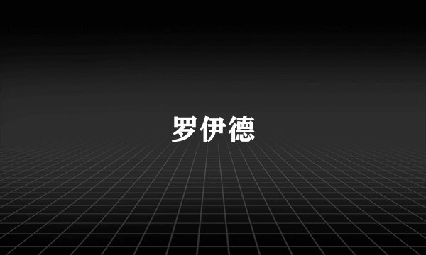 罗伊德