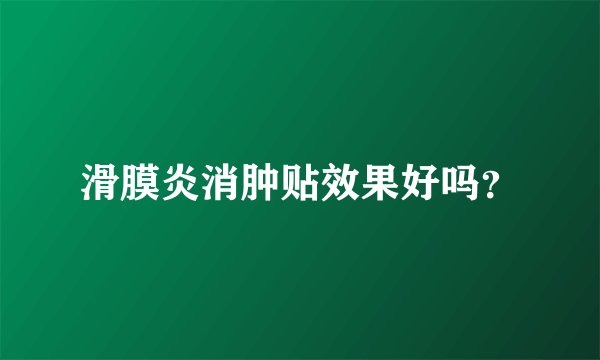 滑膜炎消肿贴效果好吗？
