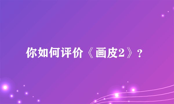 你如何评价《画皮2》？