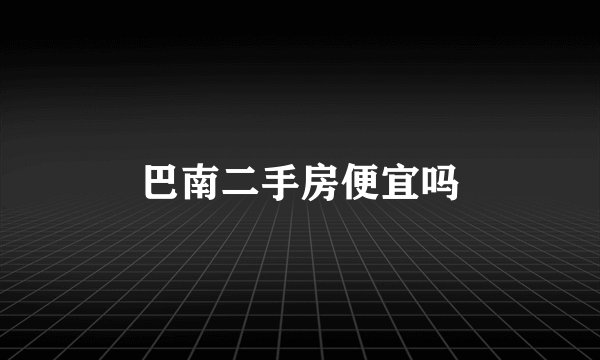 巴南二手房便宜吗