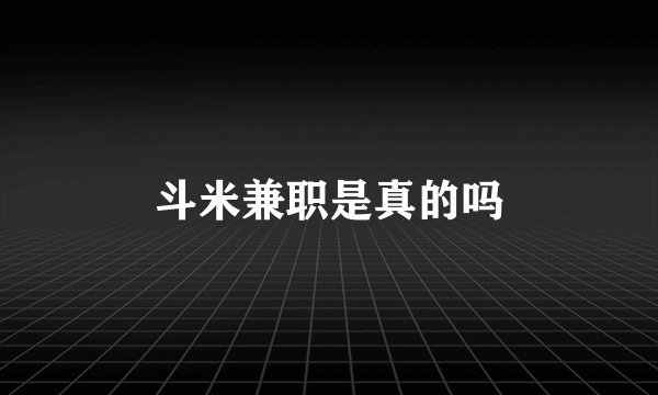 斗米兼职是真的吗