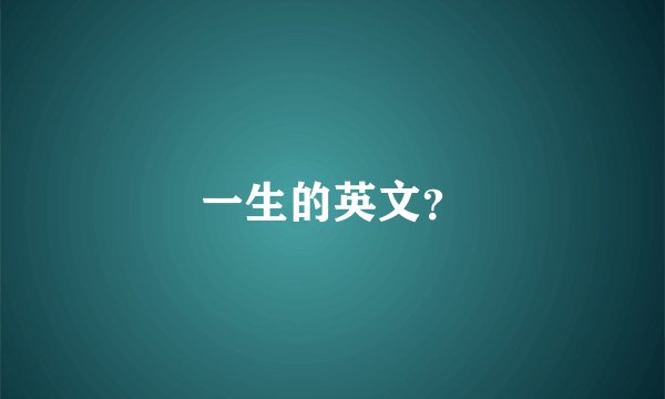 一生的英文？