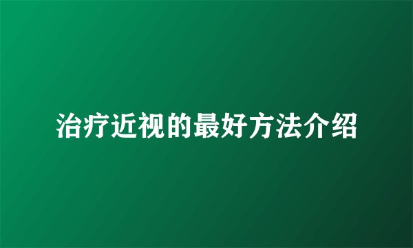 治疗近视的最好方法介绍