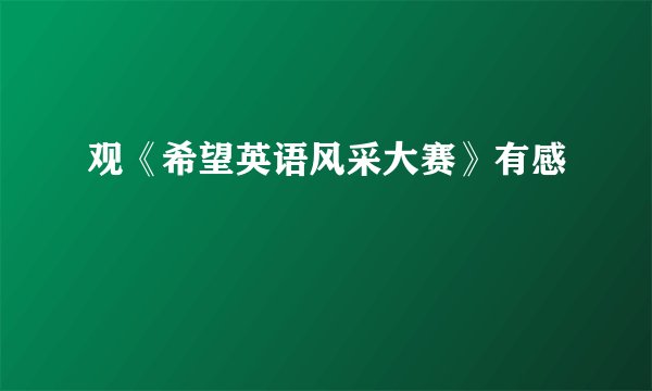 观《希望英语风采大赛》有感