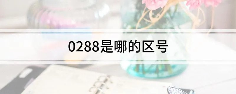 0288是哪的区号