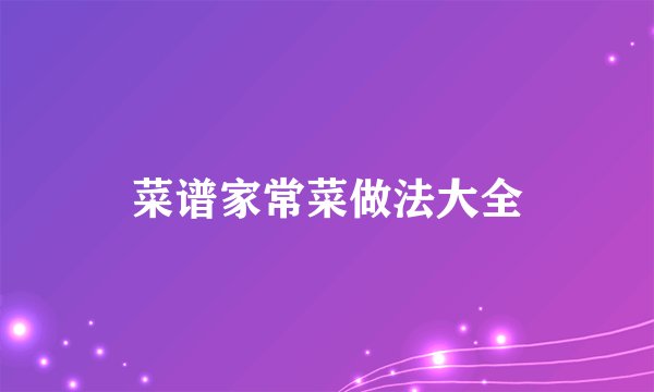 菜谱家常菜做法大全