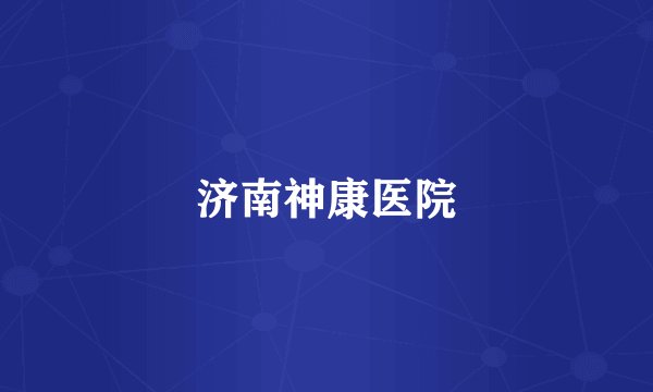 济南神康医院