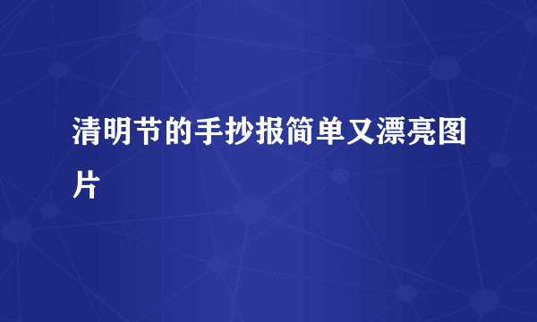 清明节的手抄报简单又漂亮图片