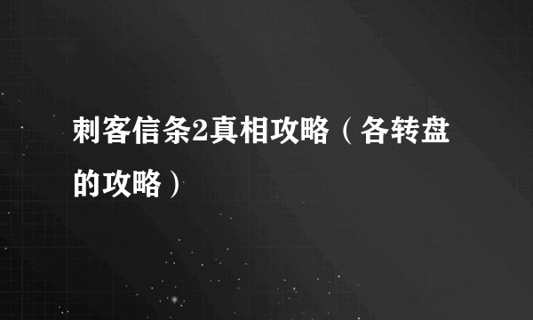 刺客信条2真相攻略(各转盘的攻略)