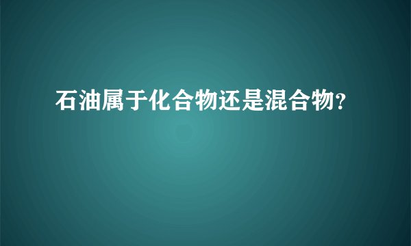 石油属于化合物还是混合物？