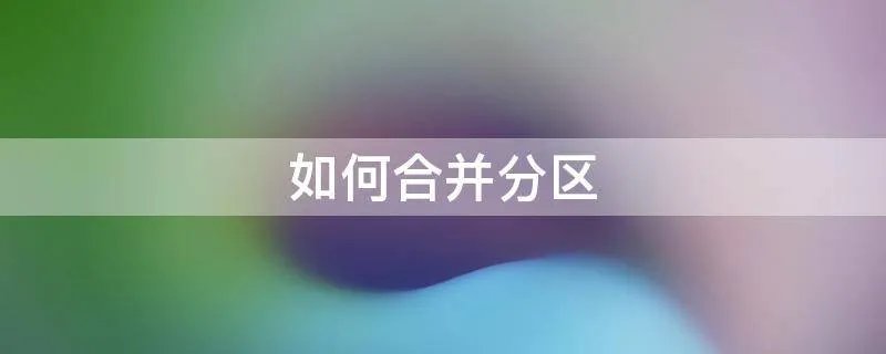 如何合并分区