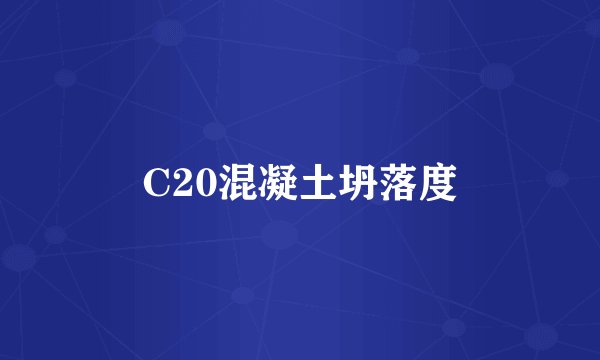 C20混凝土坍落度