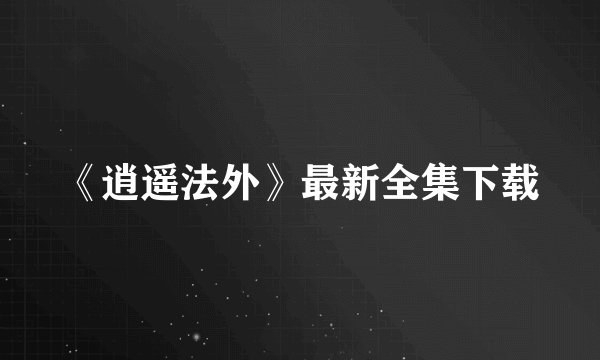 《逍遥法外》最新全集下载