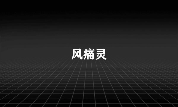 风痛灵