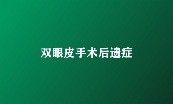 双眼皮手术后遗症