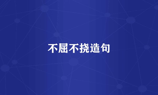 不屈不挠造句