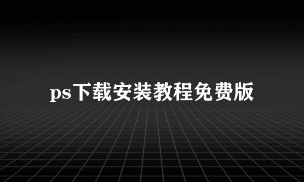 ps下载安装教程免费版