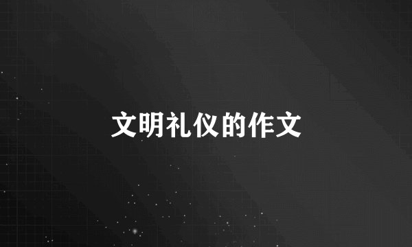 文明礼仪的作文