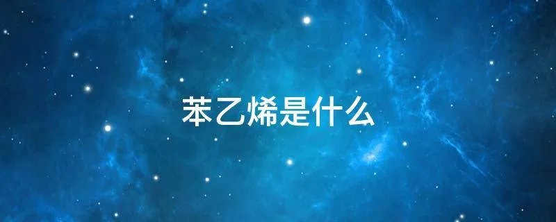 苯乙烯是什么