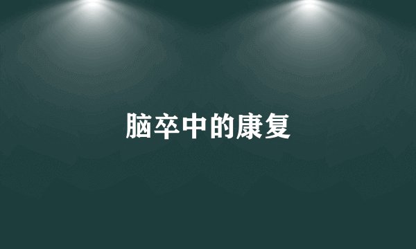 脑卒中的康复