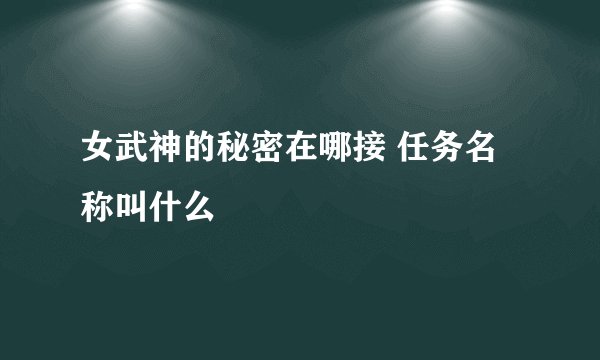 女武神的秘密在哪接 任务名称叫什么