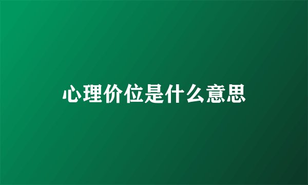 心理价位是什么意思