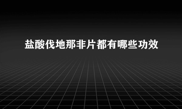 盐酸伐地那非片都有哪些功效