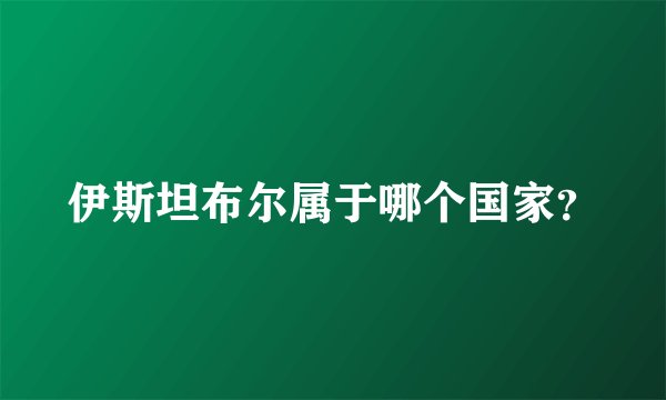 伊斯坦布尔属于哪个国家？