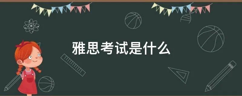 雅思考试是什么