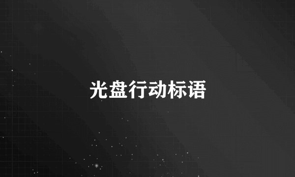 光盘行动标语