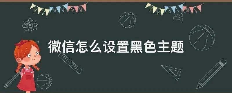 微信怎么设置黑色主题