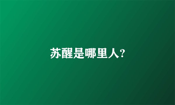苏醒是哪里人?