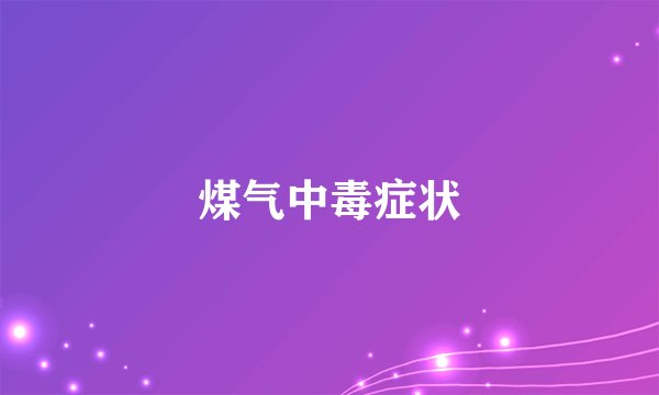 煤气中毒症状