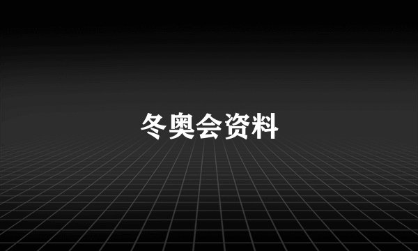 冬奥会资料
