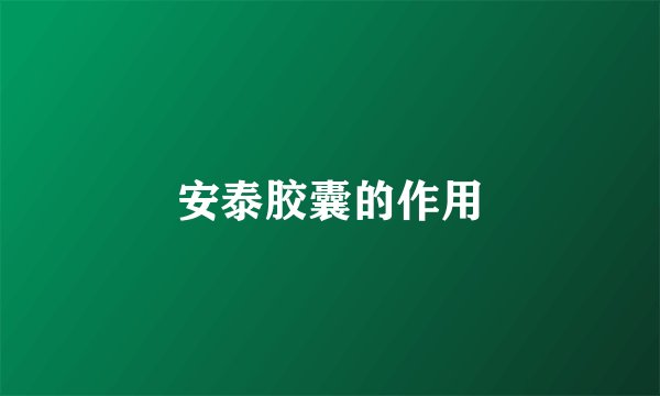 安泰胶囊的作用
