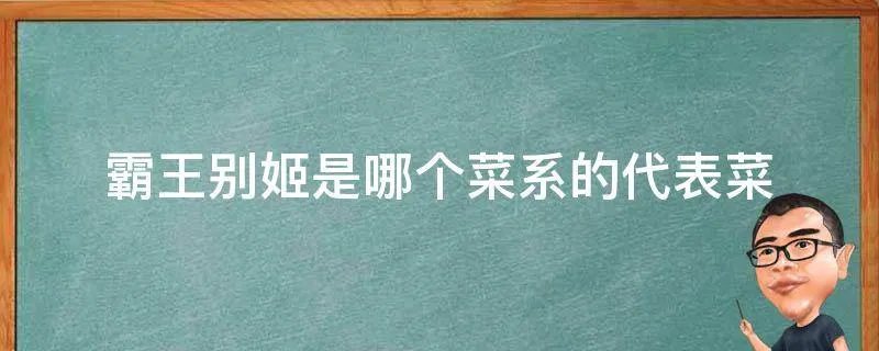 霸王别姬是哪个菜系的代表菜