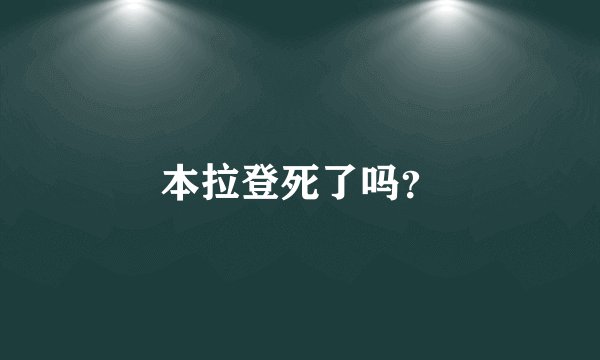 本拉登死了吗？