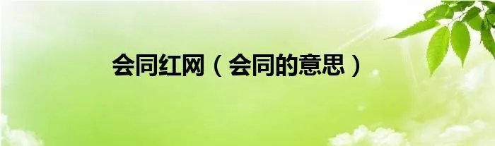 会同红网（会同的意思）
