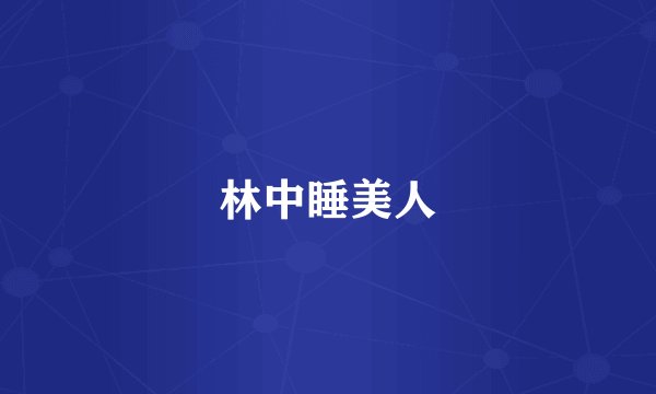 林中睡美人