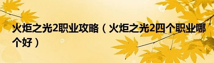 火炬之光2职业攻略（火炬之光2四个职业哪个好）