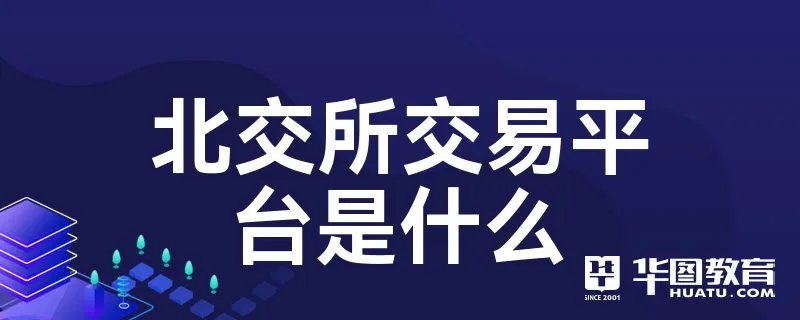 北交所交易平台是什么
