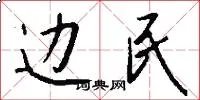 边民