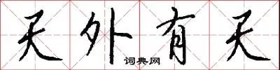 天外有天