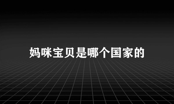 妈咪宝贝是哪个国家的