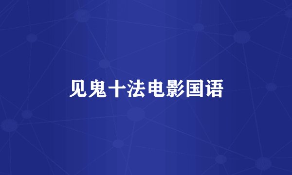 见鬼十法电影国语