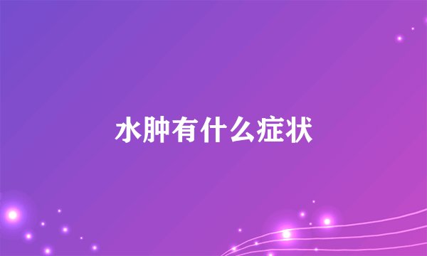 水肿有什么症状