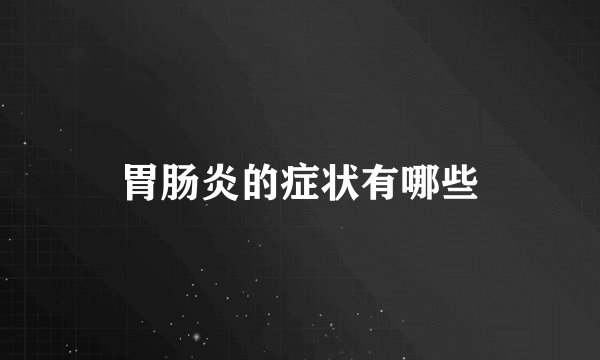 胃肠炎的症状有哪些